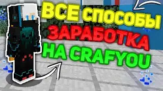 ВСЕ СПОСОБЫ ЗАРАБОТКА НА CRAFTYOU😎КРАФТ Ю🔍CRAFTYOU👌