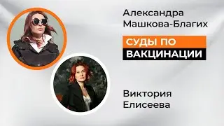 Судебные кейсы по отстранению от работы. Лайфхаки. Эфир с юристом.