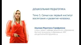 ИПО Гарифуллина А.М. - Тема 5. Семья как первый институт воспитания и развития человека