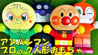 アンパンマン おもちゃ 大きな人形ブロック ばいきんまん、ドキンちゃん、メロンパンナ  anpanman