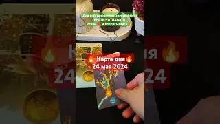 🔥Что будет сегодня? Карта дня 24 мая 2024🔥#shorts #tarot #картадня #подпишись
