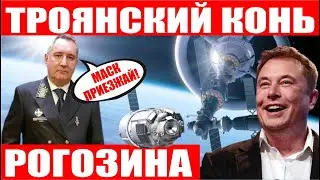 NASA объявило на МКС режим ЧП! Рогозин пригласил Маска! От 