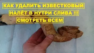 как удалить известковый налёт внутри слива