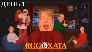 RGG Хата #6, День 1