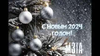 Поздравление от МЗТА с 2024-м годом!