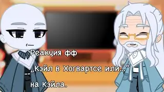 Реакция фф „Кэйл в Хогвартсе или бедный ублюдок” на Кэйла (1/3)