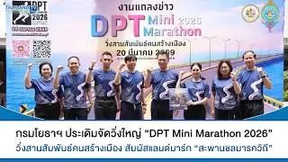 Thailandplus │ครั้งแรก! กรมโยธาฯ จัดวิ่งใหญ่ “DPT Mini Marathon 2026 วิ่งสานสัมพันธ์คนสร้างเมือง”