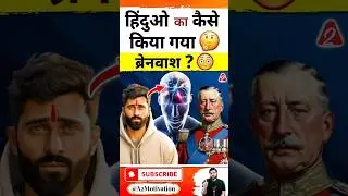 हिंदुओ का कैसे किया गया ब्रेनवाश😳 