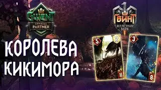Гвинт - Стая Главоглазов: Инсектоиды. Gwent 4.0.2