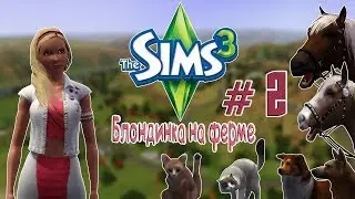Challenge/Sims 3/Блондинка на ферме/# 2/
