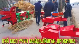 КУЙ, МОЛ, УЧУН,СОМОН МАЙДАЛЙИГАН ДРОБИЛКА