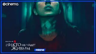 Никто не уйдет живым ✔️ Русский трейлер (2021) | Netflix