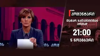ღამის კომენტარი — 5 ნოემბერი, I ნაწილი