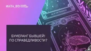 Бумеранг Бывшей по Справедливости?  | Расклад для МУЖЧИН | Онлайн канал NATA_RO