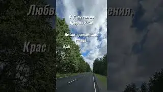С Днем святого Пророка Ильи! #видеооткрытки #открытки #лето #ильиндень #открыткиспраздником