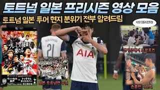 토트넘 일본 프리시즌 영상 모음! 일본 투어의 뜨거운 현지 반응과 비하인드을 알아보자
