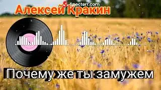 Алексей Кракин - Почему же ты замужем (Дворовые песни) 