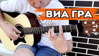 Обмани, но останься ( ВИА Гра) - кавер на гитаре