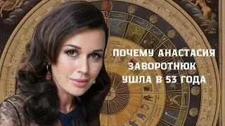 Светлая память Анастасии Заворотнюк