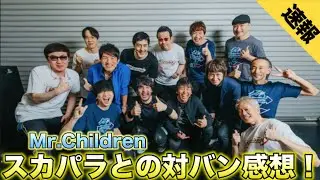 【スカジャンボリー】Mr.Children 東京スカパラダイスオーケストラと対バンしたよ！！