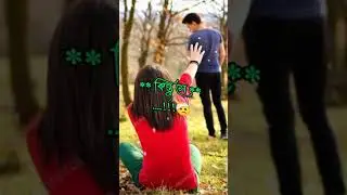 সে রাখতে চায়নাই 💔