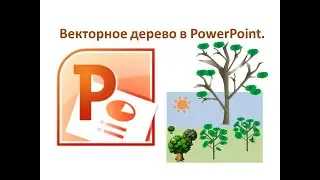Рисуем векторное дерево. 6 класс. Урок №26.