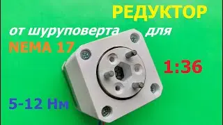 Редуктор от шуруповерта для Nema 17 / Screwdriver gearbox for Nema 17