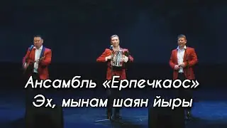 Ансамбль «Ерпечкаос» - Эх, мынам шаян йыры (УДМУРТСКИЙ КОНЦЕРТ 2021)