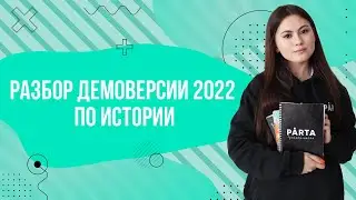 Разбор ДЕМОВЕРСИИ 2022 года. Будут ли ИЗМЕНЕНИЯ?| История ОГЭ PARTA