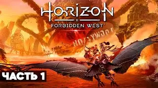 HORIZON FORBIDDEN WEST: BURNING SHORES  // Прохождение PS5 // Хорайзен Пылающие Берега DLC / Часть 1