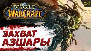 WoW #20: АЗШАРА. Застава Талрендис | прохождение