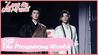 OST MV | The Prosperous World盛世之疆 | Love Me, Love My Voice | 很想很想你
