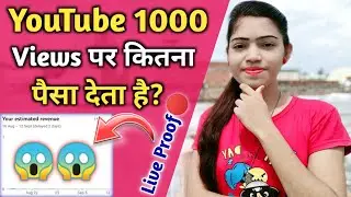 YouTube 1000 Views Par Kitna Paisa Deta Hai | How Much Money 1000 Views On YouTube |
