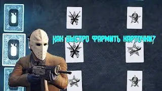 ТУТОР по ФАРМУ КАРТОЧЕК [Payday2]