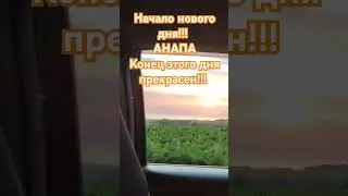 #анапаморезакат