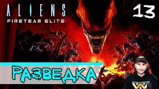 Aliens: Fireteam Elite - Pathogen Expansion (DLC) ➤ Росток цветка. Разведка #13