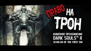 Ностальгия по DS2 (часть 32). Финал.