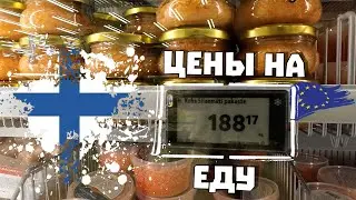 ФИНЛЯНДИЯ:  всё дорого. Сколько стоит мясо и рыба: цены в магазине 2026