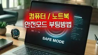 안전모드부팅방법, 안전모드 해제, 윈도우 안전모드 부팅, 컴퓨터 안전모드, 컴퓨터 안전모드 부팅, 삼성노트북 안전모드, 노트북 안전모드, 컴퓨터 안전모드 해제, lg노트북안전모드,