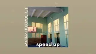 макс корж - малый повзрослел | speed up