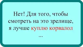 Нет для того чтобы смотреть на это зрелище. Лучшие анекдоты. Смешные анекдоты. Веселые анекдоты.