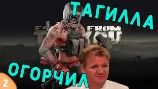 Быстрый гайд на Тагиллу в Таркове