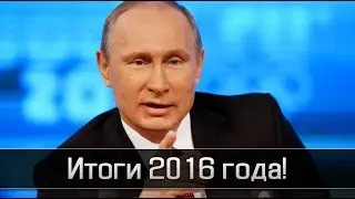 Путин про экономику РФ. Итоги 2016 года.