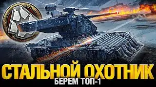 Стальной охотник 2024. Выполняю задачи.