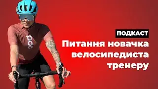 Подкаст: Питання новачка велосипедиста тренеру