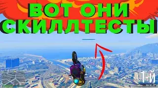 ЭТО СКИЛЛ ТЕСТ №1 - GTA 5 ONLINE - БЕДНЫЙ ВИТАЛИК!