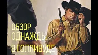 ОДНАЖДЫ В ГОЛЛИВУДЕ | ОБЗОР КИНО