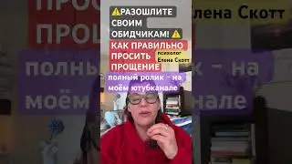 вот как надо просить просить прощения! психолог Елена Скотт 