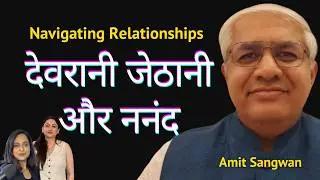 Navigating relationships with @SangoLifeSutras | Devrani Jethani & Sister-in-law