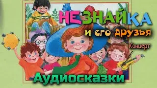Незнайка. Концерт. Аудио сказка.